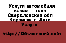   Услуги автомобиля камаз 13 тонн - Свердловская обл., Карпинск г. Авто » Услуги   